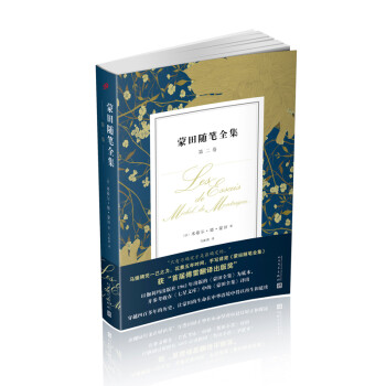 蒙田隨筆全集第二卷