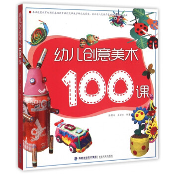 幼兒創意美術100課 幼兒創意美術100課