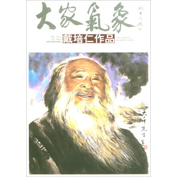 大家氣象戴培仁作品