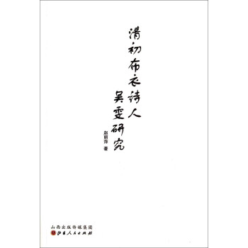 清初布衣詩人吳雯研究