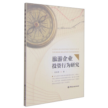 旅游企業投資行為研究