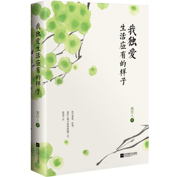 我獨(dú)愛(ài)生活應(yīng)有的樣子 我獨(dú)愛(ài)生活應(yīng)有的樣子