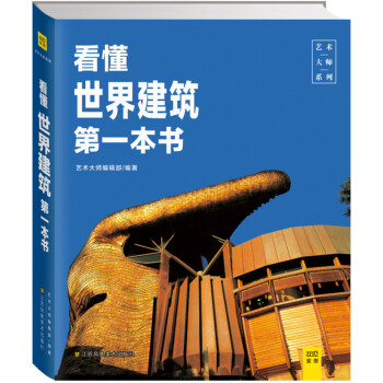 看懂世界建筑第一本書 看懂世界建筑第一本書