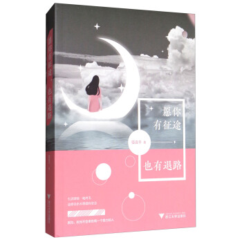 愿你有征途，也有退路