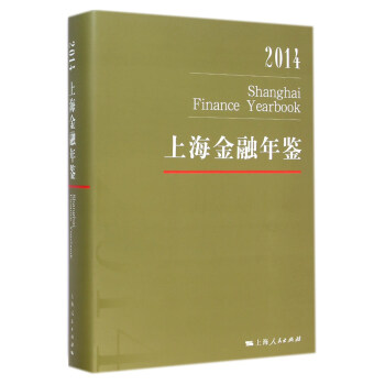 2014上海金融年鑒 2014上海金融年鑒
