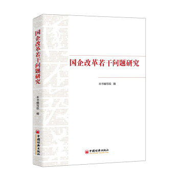 國企改革若干問題研究 國企改革若干問題研究