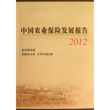 中國農業保險發展報告 中國農業保險發展報告