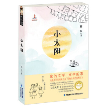 小太陽/林良美文書坊 小太陽/林良美文書坊