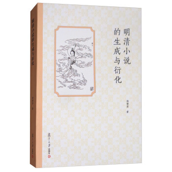 明清小說的生成與衍化 明清小說的生成與衍化