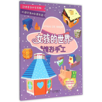 精彩手工/女孩的世界