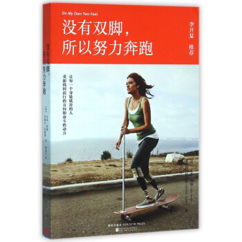 沒有雙腳所以努力奔跑 沒有雙腳所以努力奔跑