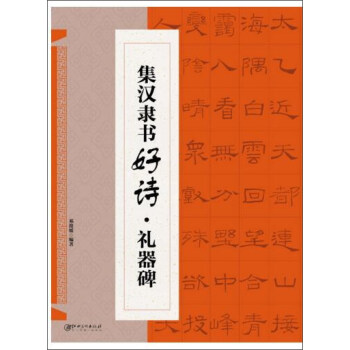 集漢隸書好詩禮器碑 集漢隸書好詩禮器碑