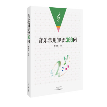 音樂常用知識(shí)300問 音樂常用知識(shí)300問
