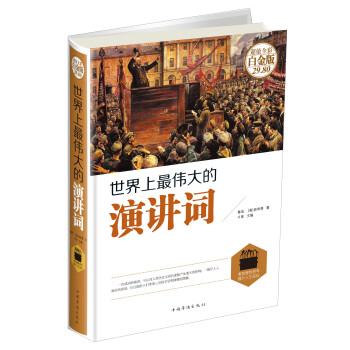世界上最偉大的演講詞 世界上最偉大的演講詞