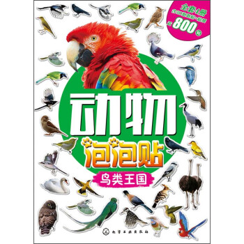 動物泡泡貼鳥類王國 動物泡泡貼鳥類王國