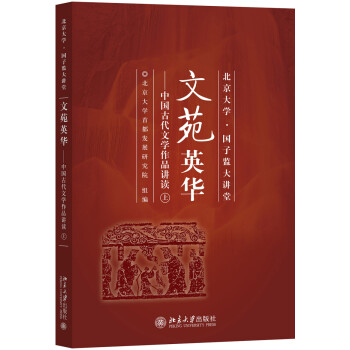 中國古代文學作品講讀 中國古代文學作品講讀
