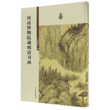 河南博物院藏明清書畫 河南博物院藏明清書畫