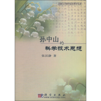 孫中山的科學技術思想