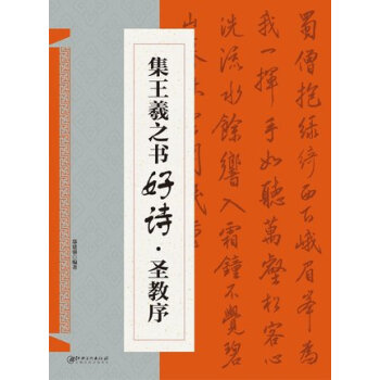 集王羲之書好詩圣教序 集王羲之書好詩圣教序