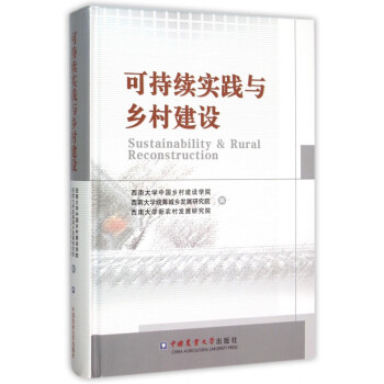 可持續實踐與鄉村建設 可持續實踐與鄉村建設