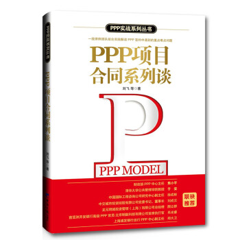 PPP項目合同系列談 PPP項目合同系列談