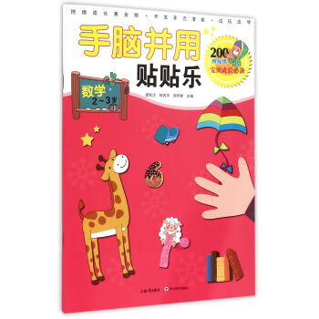 手腦并用貼貼樂-數學 手腦并用貼貼樂-數學