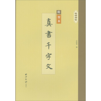精繕碑帖真書千字文 精繕碑帖真書千字文
