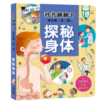 科普翻翻書-探秘身體 科普翻翻書-探秘身體