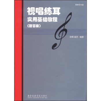 視唱練耳實(shí)用基礎(chǔ)教程 視唱練耳實(shí)用基礎(chǔ)教程