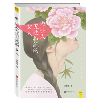 做讓人無法拒*的女人 做讓人無法拒*的女人