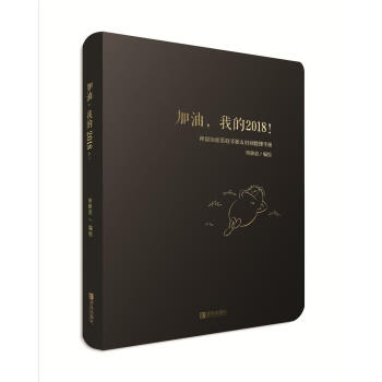 加油,我的2018! 加油,我的2018!