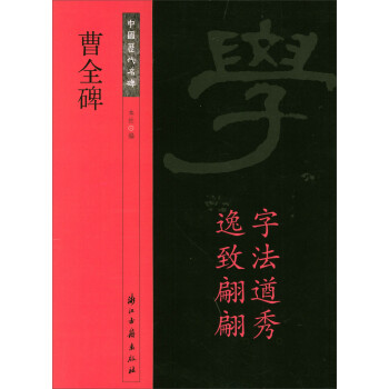曹全碑/中國歷代名碑 曹全碑/中國歷代名碑