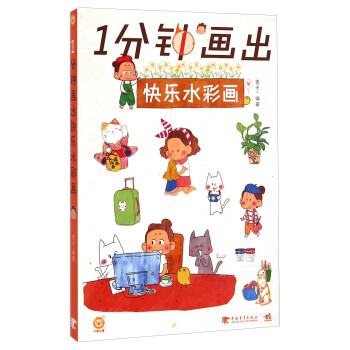 1分鐘畫出快樂水彩畫 1分鐘畫出快樂水彩畫