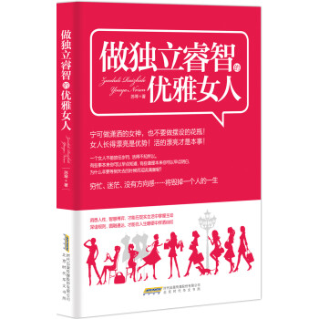 做獨(dú)立睿智的優(yōu)雅女人 做獨(dú)立睿智的優(yōu)雅女人