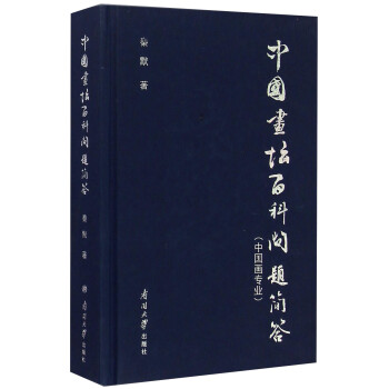 中國畫壇百科問題簡答 中國畫壇百科問題簡答