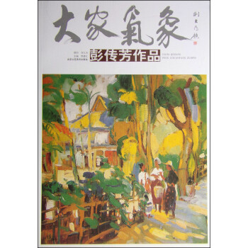 大家氣象彭傳芳作品 大家氣象彭傳芳作品