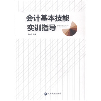 會計基本技能實(shí)訓(xùn)指導(dǎo) 會計基本技能實(shí)訓(xùn)指導(dǎo)