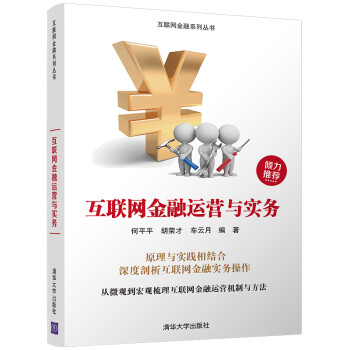 互聯網金融運營與實務 互聯網金融運營與實務