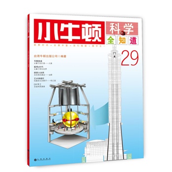 小牛頓科學全知道29 小牛頓科學全知道29