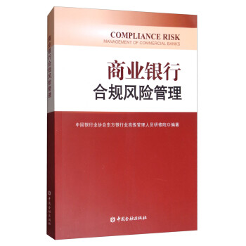 商業銀行合規風險管理 商業銀行合規風險管理