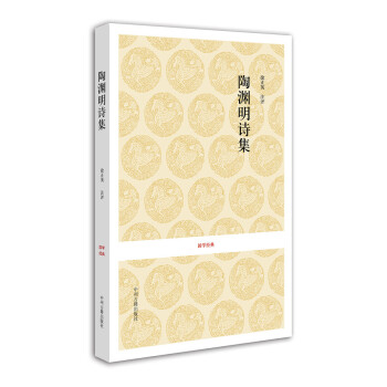國(guó)學(xué)經(jīng)典陶淵明詩(shī)集 國(guó)學(xué)經(jīng)典陶淵明詩(shī)集