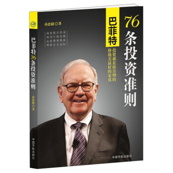 巴菲特76條投資準則 巴菲特76條投資準則