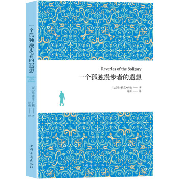 一個(gè)孤獨(dú)漫步者的遐想 一個(gè)孤獨(dú)漫步者的遐想