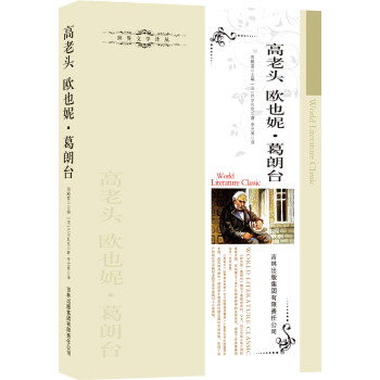 高老頭歐也妮葛朗臺 高老頭歐也妮葛朗臺
