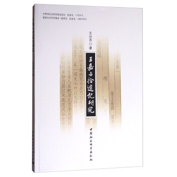 王嘉與《拾遺記》研究 王嘉與《拾遺記》研究