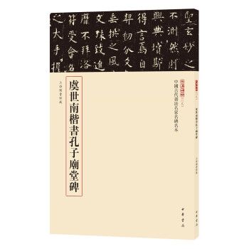 虞世南楷書孔子廟堂碑 虞世南楷書孔子廟堂碑