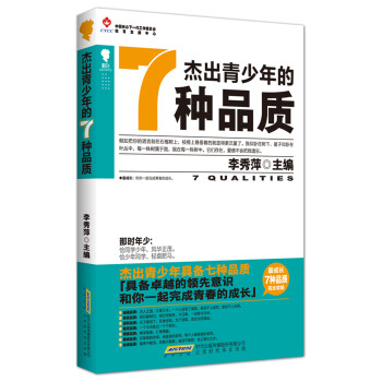 杰出青少年的7種品質 杰出青少年的7種品質