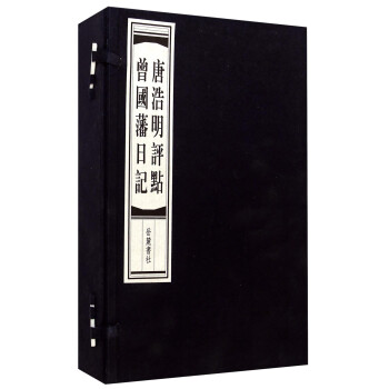 唐浩明評(píng)點(diǎn)曾國(guó)藩日記 唐浩明評(píng)點(diǎn)曾國(guó)藩日記