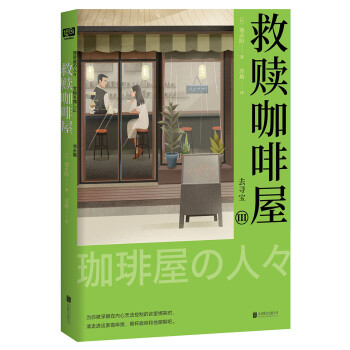 救贖咖啡屋Ⅲ去尋寶 救贖咖啡屋Ⅲ去尋寶