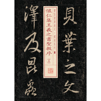 懷仁集王羲之書圣教序 懷仁集王羲之書圣教序